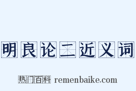 明良论二近义词是什么意思的图片